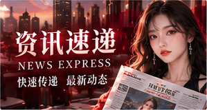 资讯速递主题插图