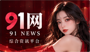 91网品牌阅读理念